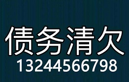 辽宁讨债公司哪家最专业？哪家实力最强？