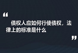 辽宁专业讨债公司如何维护债权人的权力