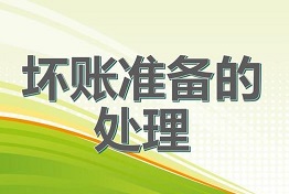 辽宁从源头上预防坏账，科学处理坏账问题！