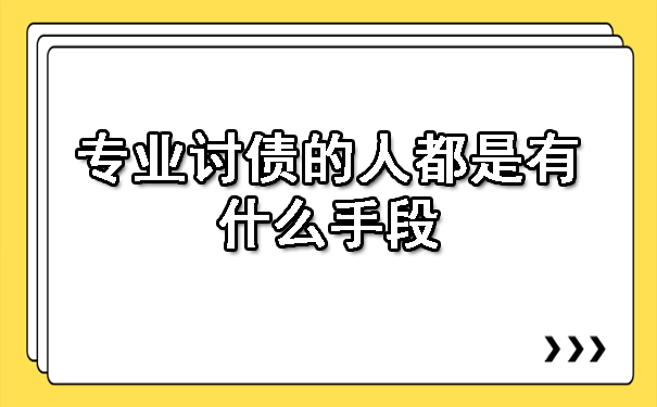 辽宁专业讨债的人都是有什么手段