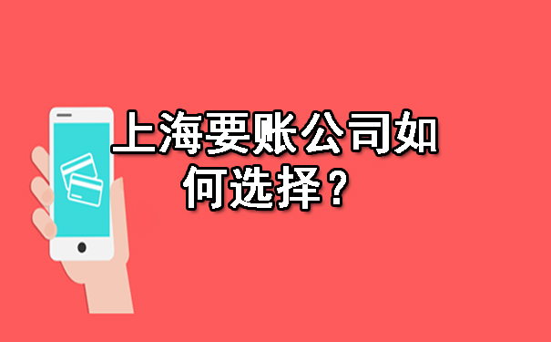 辽宁上海要账公司如何选择？