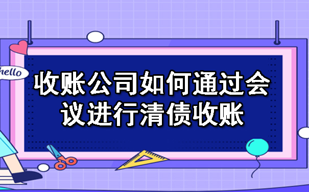 收账公司如何通过会议进行清债收账.jpg