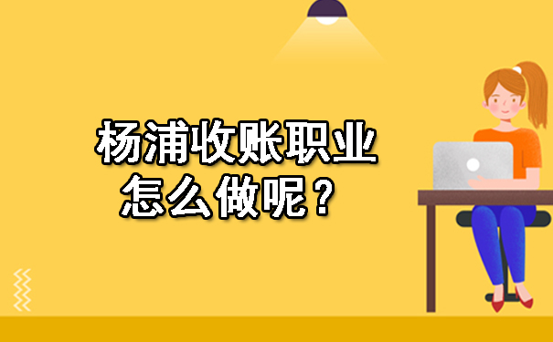 辽宁收账职业怎么做呢？