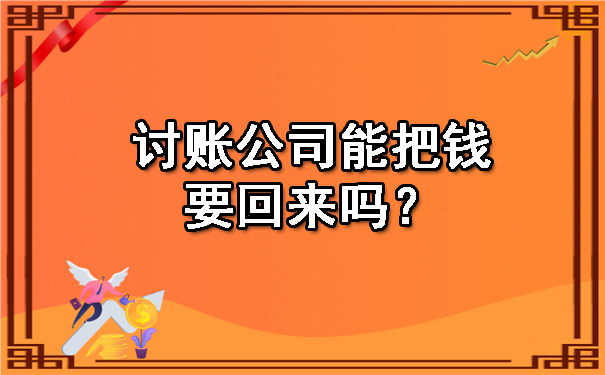 讨账公司能把钱要回来吗？.jpg