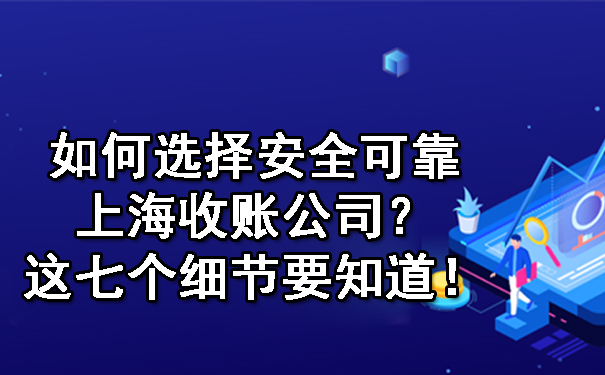 如何选择安全可靠上海收账公司？这七个细节要知道！.jpg