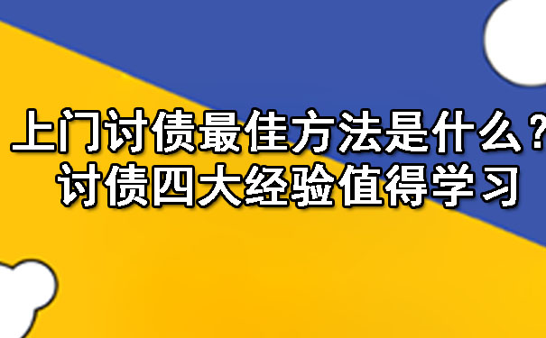 上门讨债更佳方法是什么？讨债四大经验值得学习.jpg