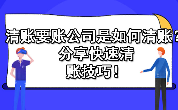 清账要账公司是如何清账？分享快速清账技巧！.jpg