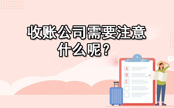 收账公司需要注意什么呢？.jpg