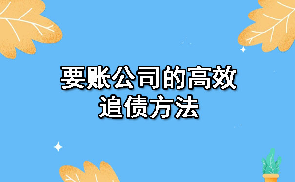 要账公司的高效追债方法.jpg