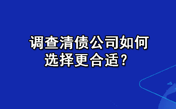 调查清债公司如何选择更合适？.jpg