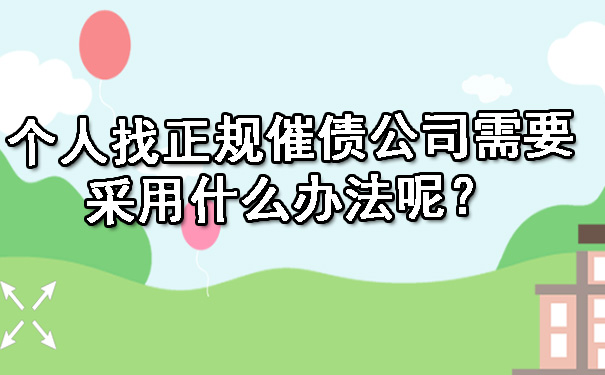 个人找正规催债公司需要采用什么办法呢？.jpg