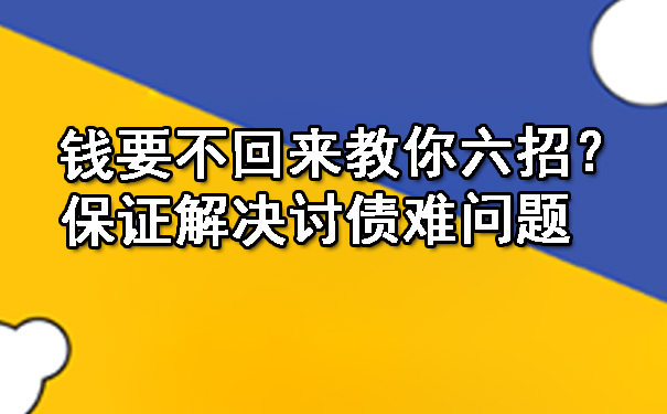 钱要不回来教你六招？保证解决讨债难问题.jpg