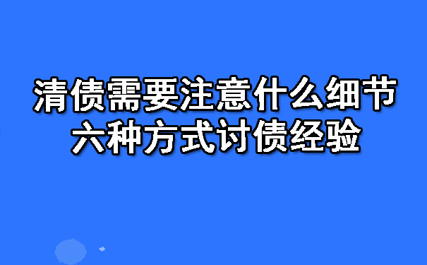 清债需要注意什么细节？六种方式讨债经验.jpg