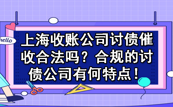 上海收账公司讨债催收合法吗？合规的讨债公司有何特点！.jpg