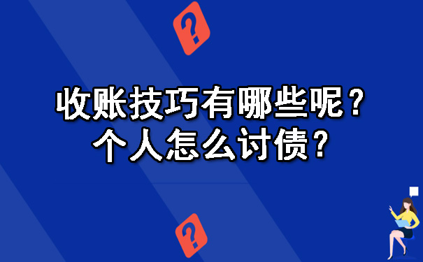 收账技巧有哪些呢？个人怎么讨债？.jpg