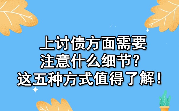 讨债方面需要注意什么细节？这五种方式值得了解！.jpg