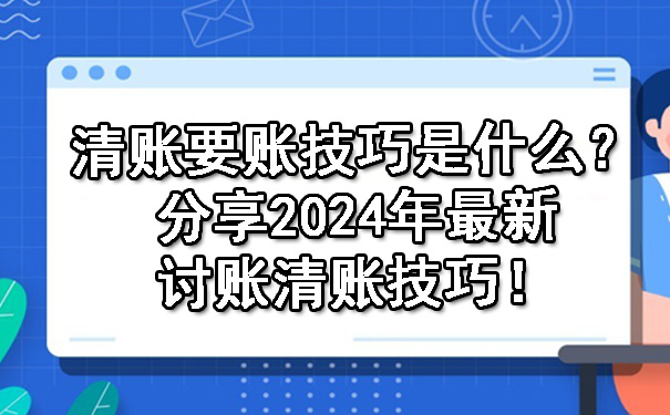 清账要账技巧是什么？分享2024年最新讨账清账技巧！.jpg