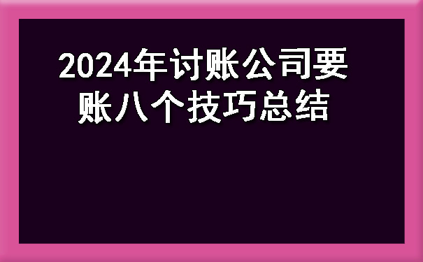 2024年讨账公司要账八个技巧总结.jpg