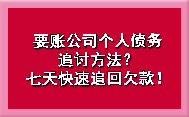 要账公司个人债务追讨方法？七天快速追回欠款！.jpg