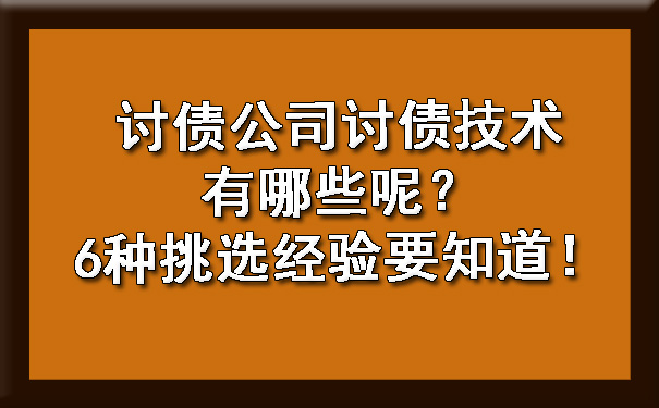 讨债公司讨债技术有哪些呢？6种挑选经验要知道！.jpg