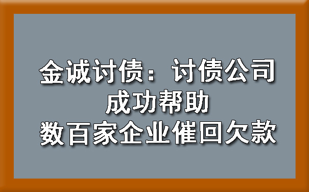 金诚讨债：讨债公司成功帮助数百家企业催回欠款.jpg