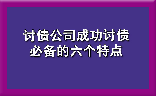 讨债公司成功讨债必备的六个特点.jpg