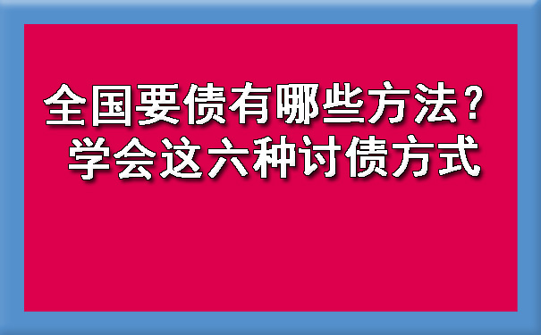 全国要债有哪些方法？学会这六种讨债方式.jpg