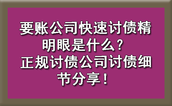 辽宁要账公司快速讨债精明眼是什么？正规讨债公司讨债细节分享！