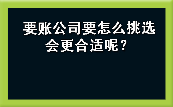 要账公司要怎么挑选会更合适呢？.jpg