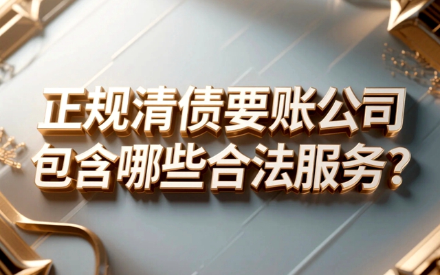 正规清债要账公司包含哪些合法服务？.jpg