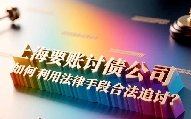 辽宁一招要回自己的钱 最狠的要账方法不违法