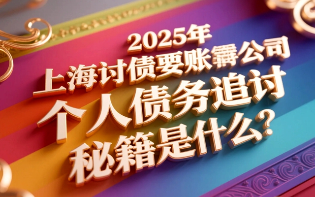 辽宁2025年个人讨债有哪些高效方法?