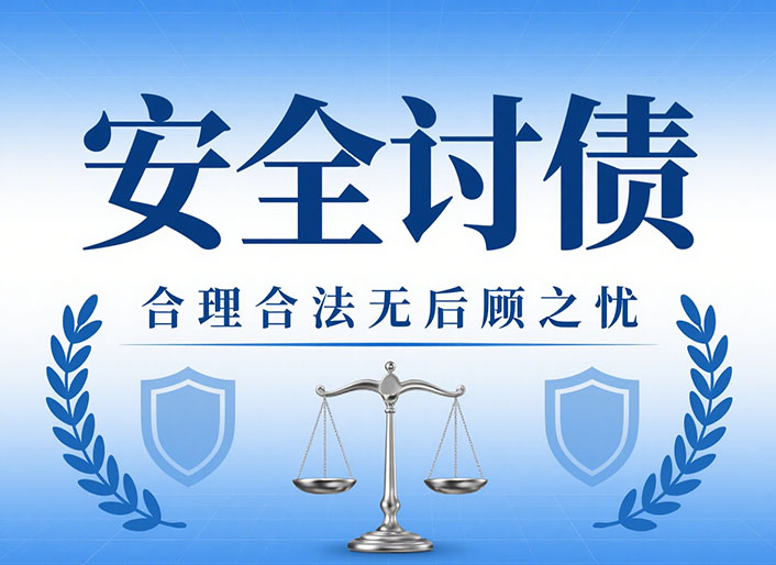 辽宁安全讨债