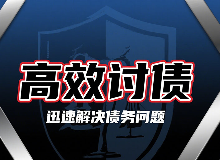 辽宁高效讨债