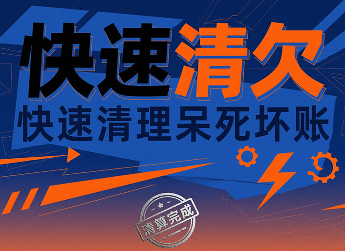 辽宁快速清欠